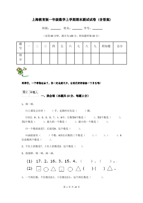 上海教育版一年级数学上学期期末测试试卷 (含答案)