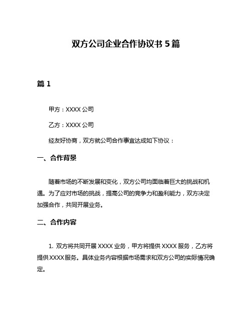 双方公司企业合作协议书5篇