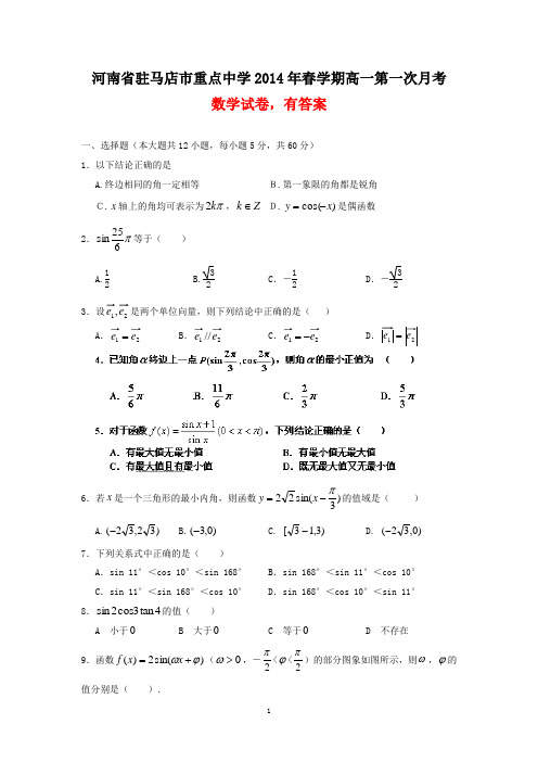 河南省驻马店市重点中学2014年春学期高一第一次月考数学试卷(有答案)