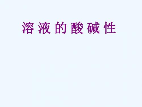 江苏省常州市新北区实验学校九年级化学全册《7.1 溶液的酸碱性》课件 沪教版