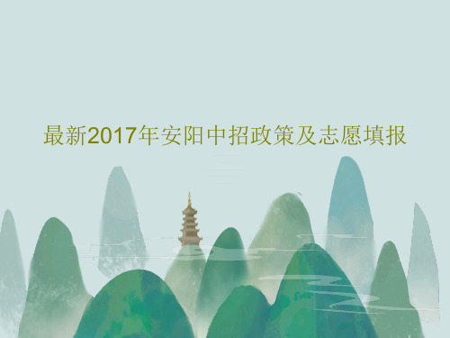 最新2017年安阳中招政策及志愿填报共36页文档