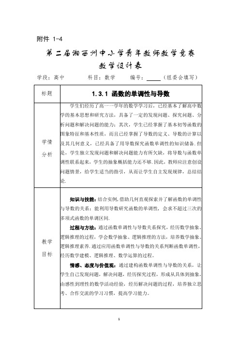 《1.3.1 函数的单调性与导数》教学设计