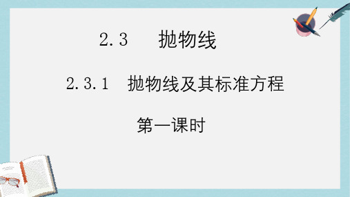 人教版中职数学(拓展模块)2.3《抛物线》ppt课件3