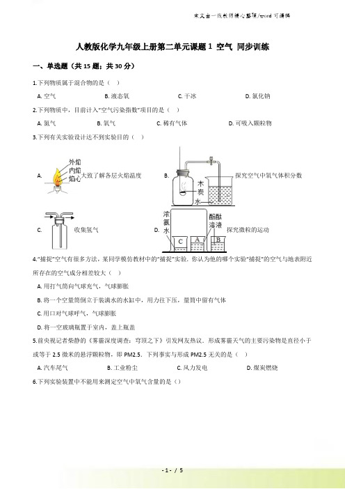 人教版化学九年级上册第二单元课题1空气同步训练