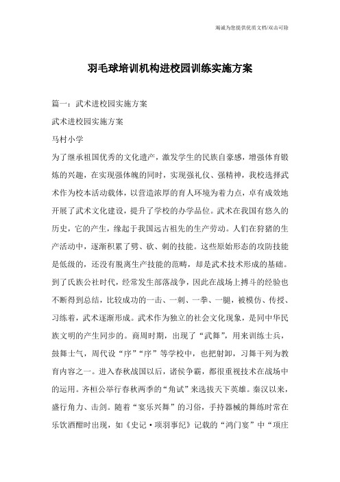 羽毛球培训机构进校园训练实施方案