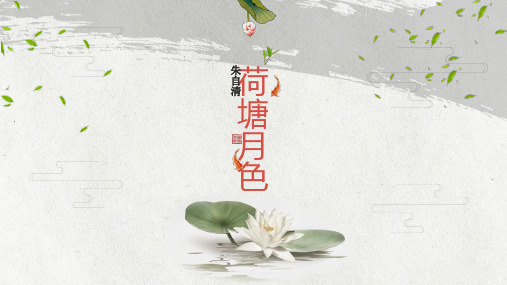 《荷塘月色》ppt课件