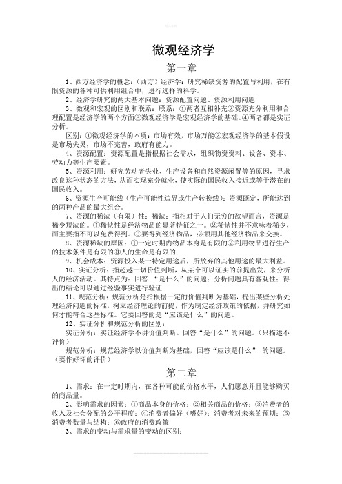 西方经济学高鸿业第五版重点知识点整理