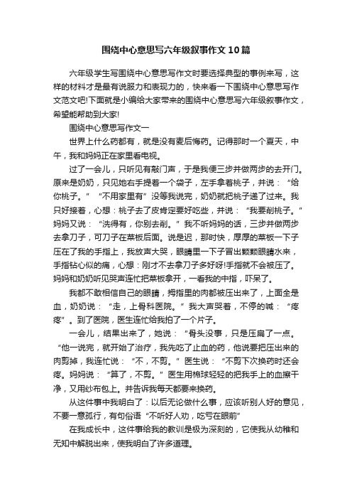 围绕中心意思写六年级叙事作文10篇