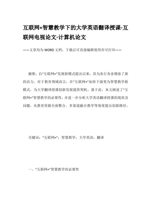 互联网+智慧教学下的大学英语翻译授课-互联网电视论文-计算机论文