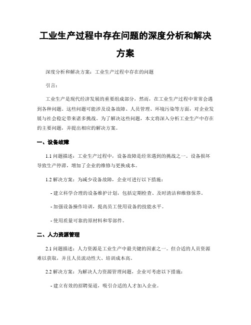 工业生产过程中存在问题的深度分析和解决方案