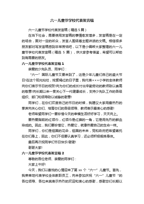 六一儿童节学校代表发言稿