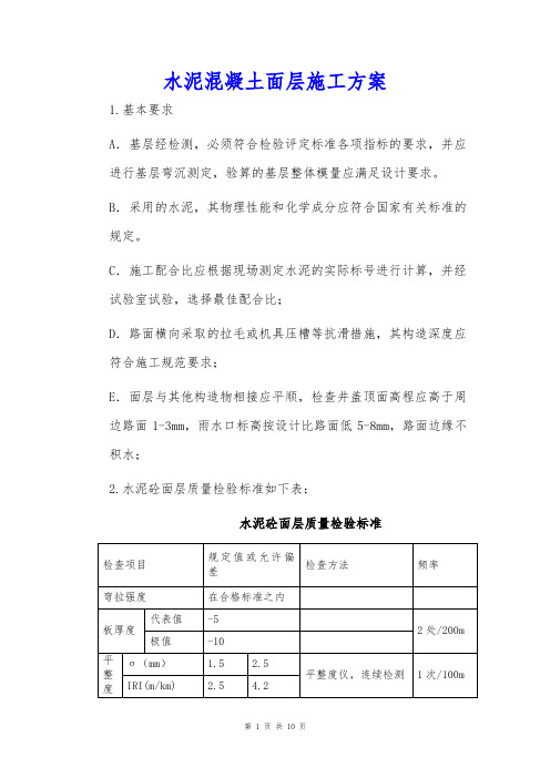 水泥混凝土面层施工方案