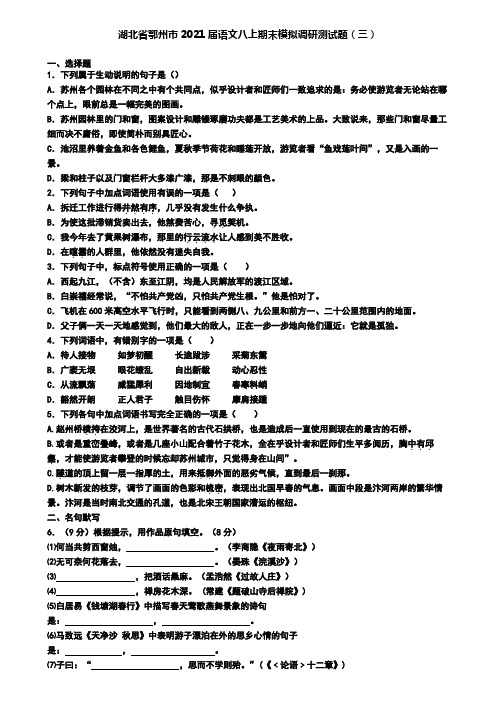 湖北省鄂州市2021届语文八上期末模拟调研测试题(三)