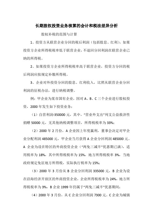 长期股权投资业务核算的会计和税法差异分析_1