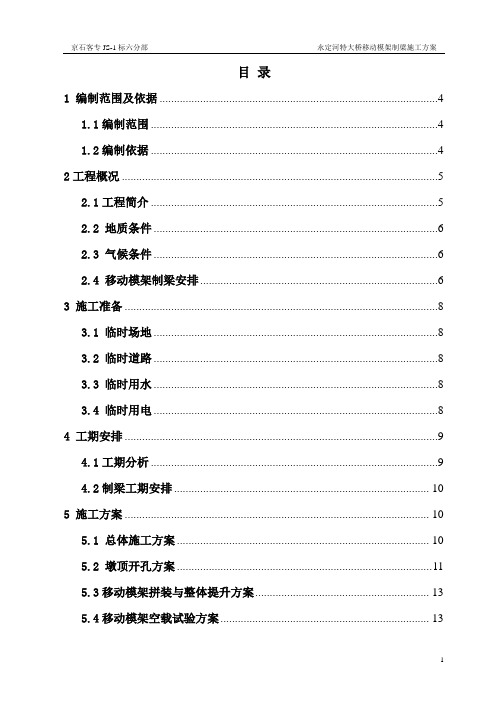 铁路桥梁移动模架施工方案