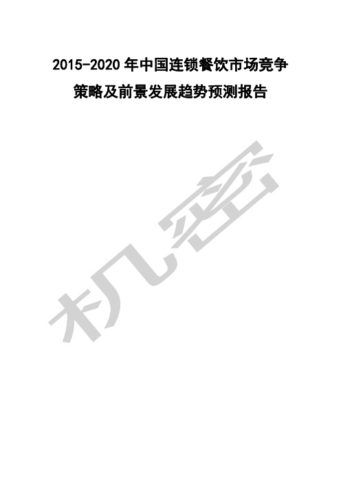 中国连锁餐饮市场竞争策略及前景发展趋势预测报告