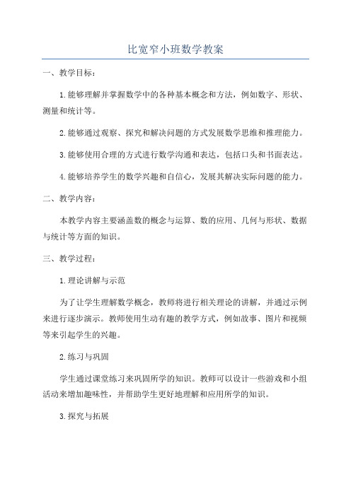 比宽窄小班数学教案