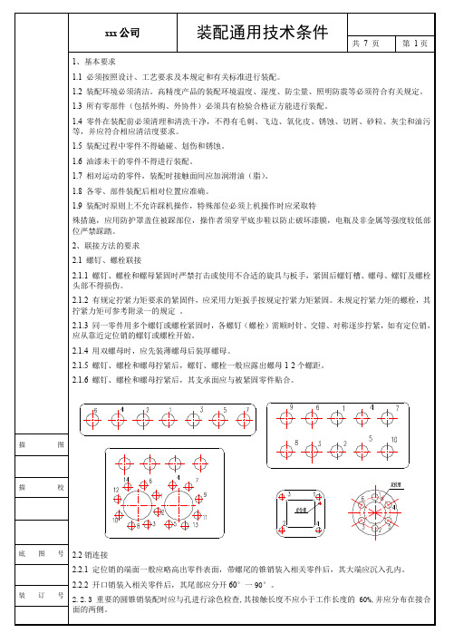 通用装配技术要求1