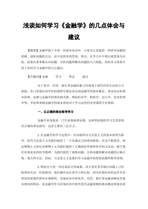 浅谈如何学习《金融学》的几点体会与建议