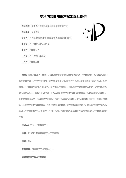 基于无线传感器网络的同步数据采集方法[发明专利]
