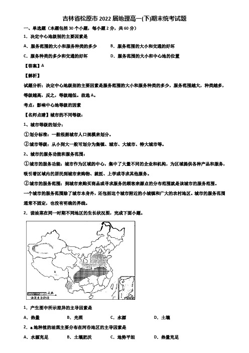 吉林省松原市2022届地理高一(下)期末统考试题含解析