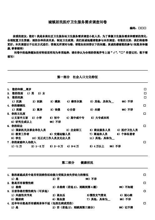 城镇居民医疗卫生服务需求调查问卷