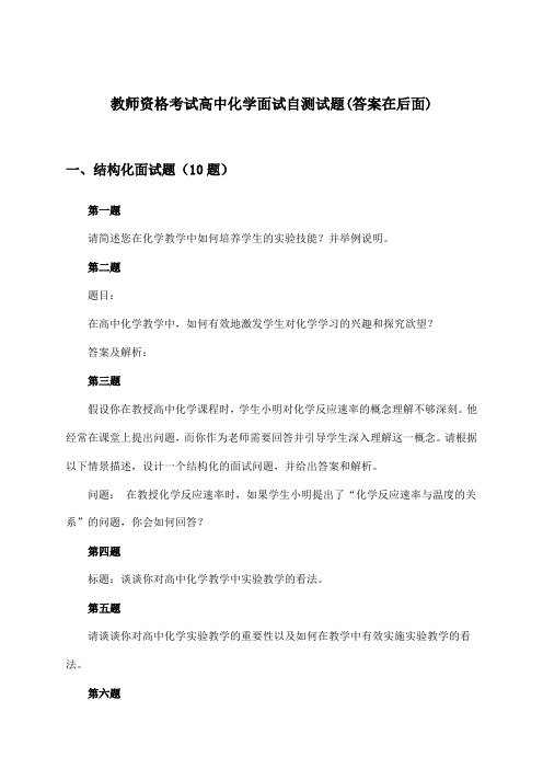 高中化学教师资格考试面试试题及答案指导