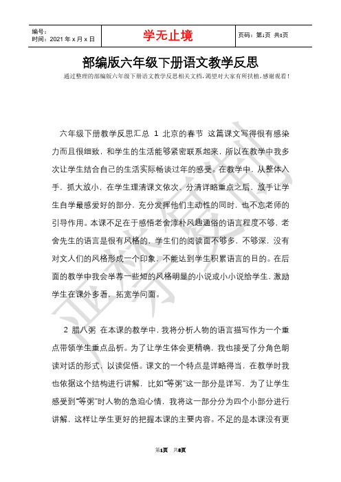 部编版六年级下册语文教学反思(Word最新版)