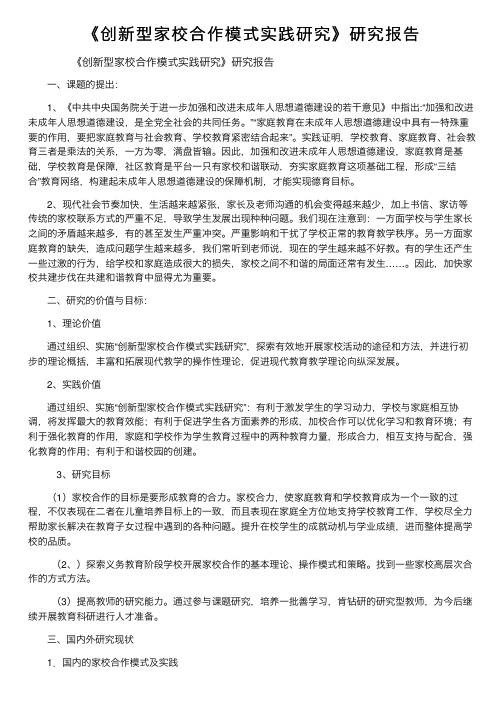 《创新型家校合作模式实践研究》研究报告