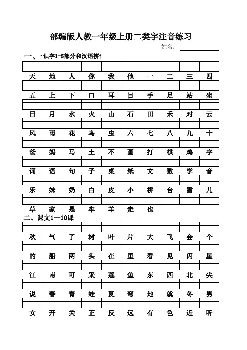 部编版(最新全)一年级语文上册二类生字注音复习