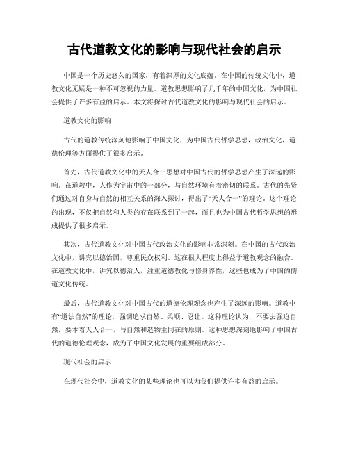 古代道教文化的影响与现代社会的启示