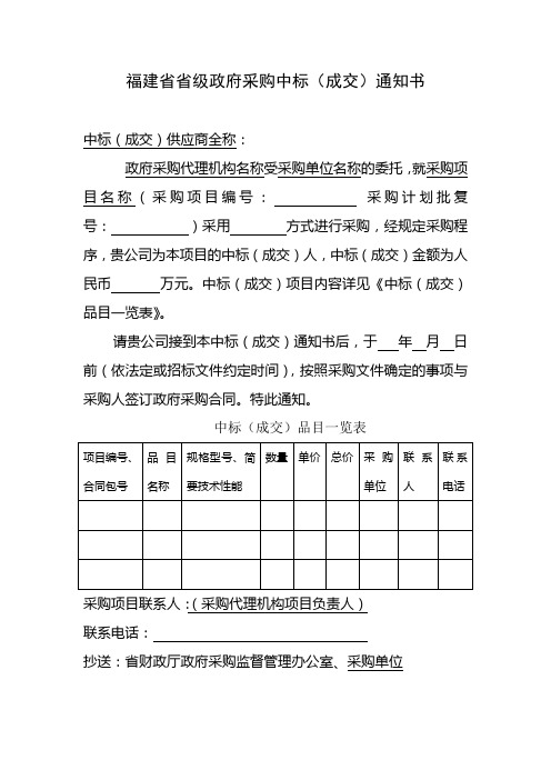 福建省省级政府采购中标(成交)通知书