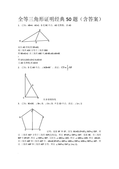 全等三角形经典题型50题带答案