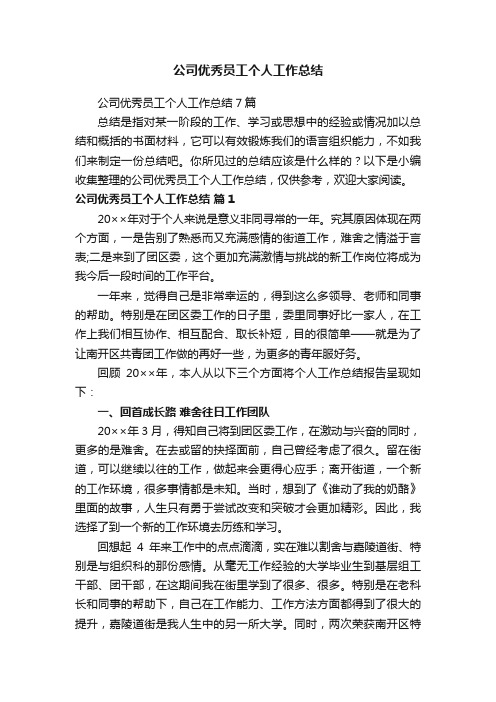 公司优秀员工个人工作总结7篇