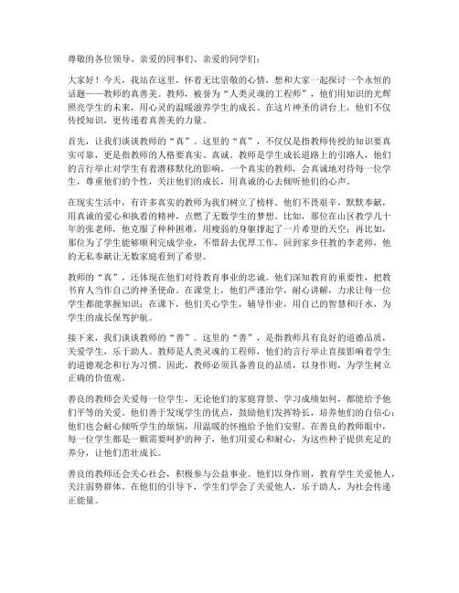 教师的真善美演讲稿