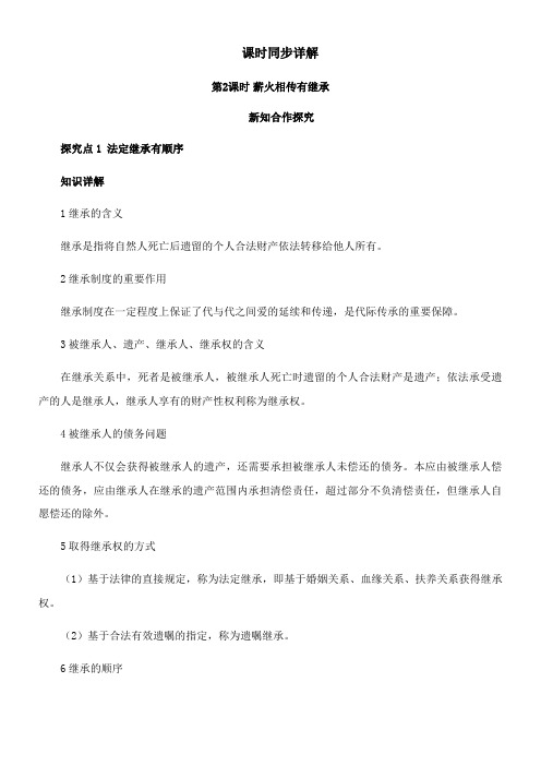 〖2021年整理〗《课时同步详解 ·薪火相传有继承 新知合作探究》优秀教案