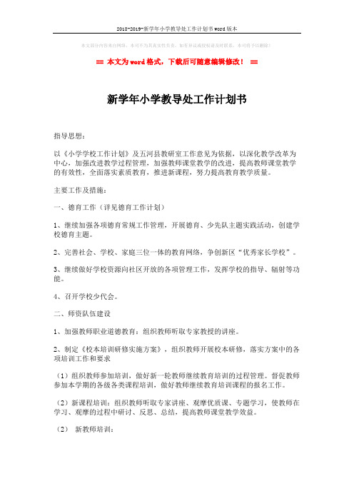 2018-2019-新学年小学教导处工作计划书word版本 (2页)