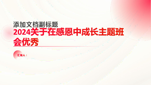 2024关于在感恩中成长主题班会优秀