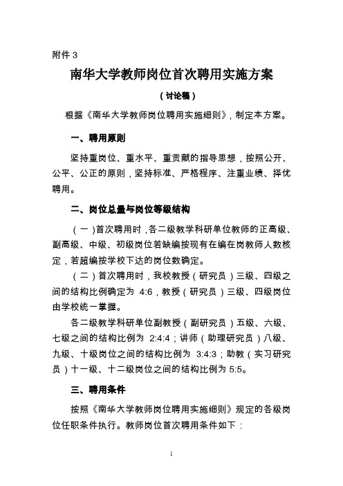 南华大学教师岗位首次聘用实施方案