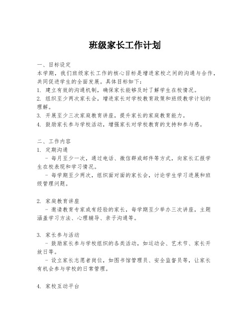 班级家长工作计划