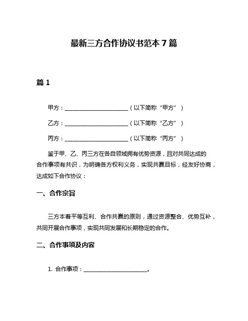 最新三方合作协议书范本7篇