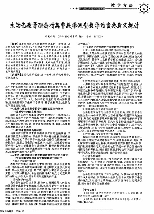 生活化教学理念对高中数学课堂教学的重要意义探讨