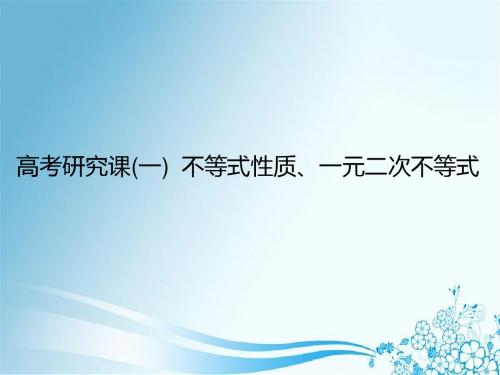 2019届一轮复习理数：第9单元   高考研究课(1)  不等式性质、一元二次不等式