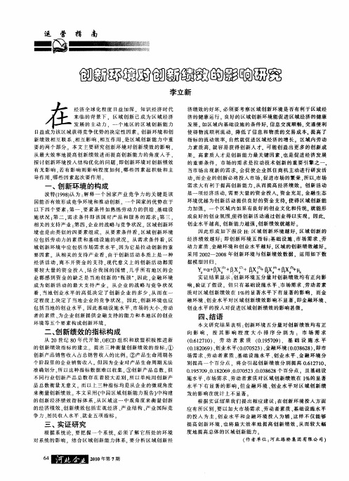 创新环境对创新绩效的影响研究