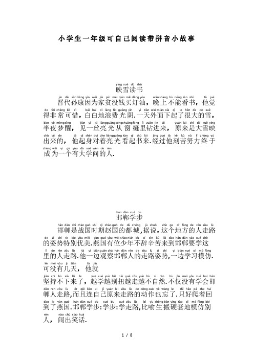 小学生一年级可自己阅读带拼音小故事