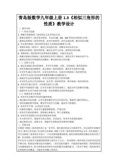 青岛版数学九年级上册1.3《相似三角形的性质》教学设计