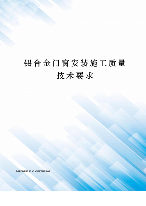 铝合金门窗安装施工质量技术要求