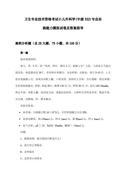 小儿外科学(中级322)专业实践能力卫生专业技术资格考试试卷及答案指导