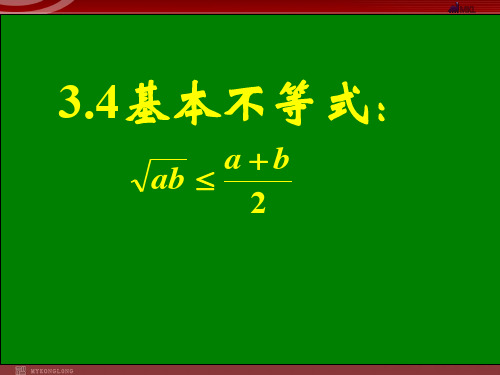 新课标高中数学人教A版必修五全册课件3.4基本不等式(3)