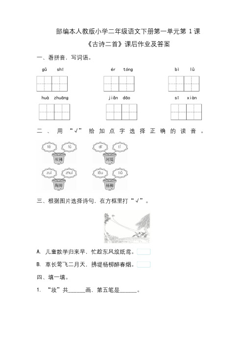 部编本人教版小学二年级语文下册第一单元每课课后作业及答案汇编(含5课)